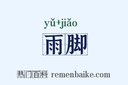 雨脚是什么意思的图片